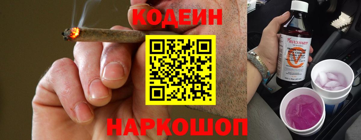 Кодеин Purple Drank Узловая